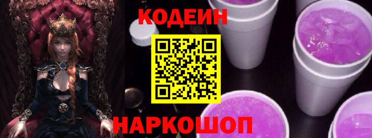 Мурино  Кодеин напиток Lean (лин)  Codein Purple Drank  Вход с VPN 